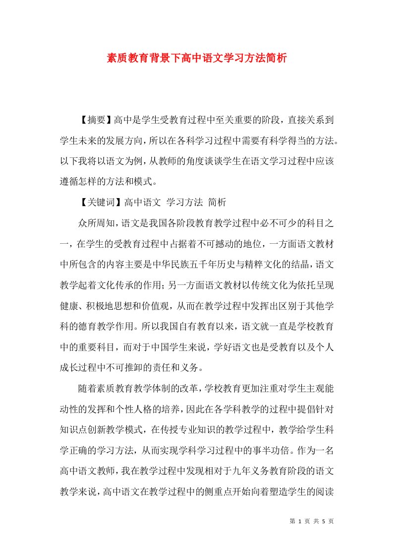 素质教育背景下高中语文学习方法简析