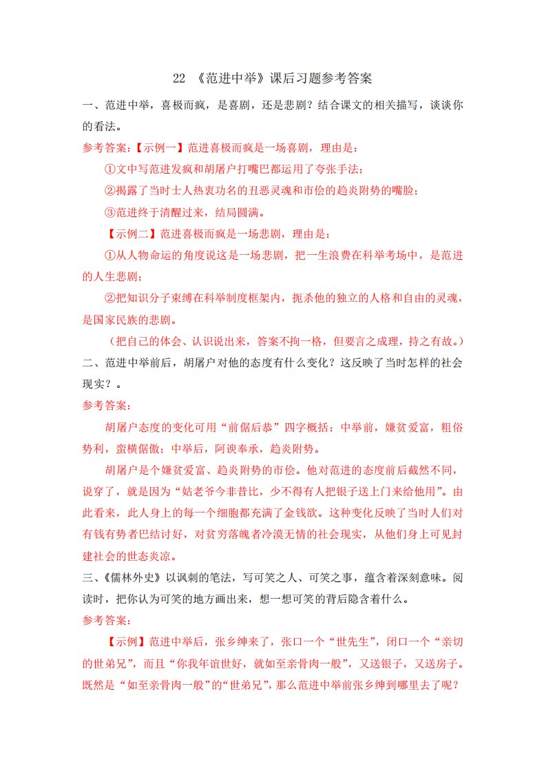 人教部编初三语文九上册《范进中举》课后习题参考答案