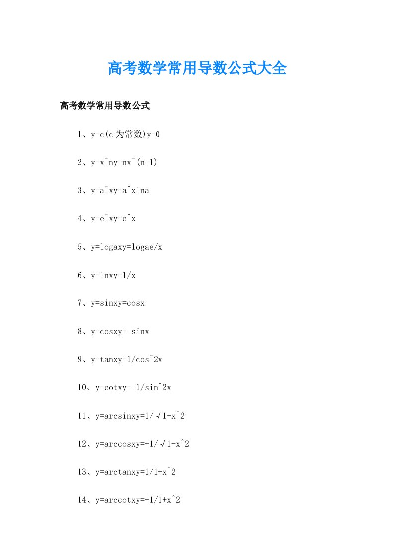 高考数学常用导数公式大全