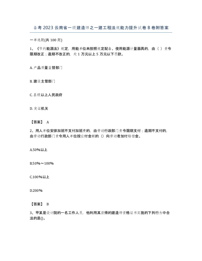 备考2023云南省一级建造师之一建工程法规能力提升试卷B卷附答案