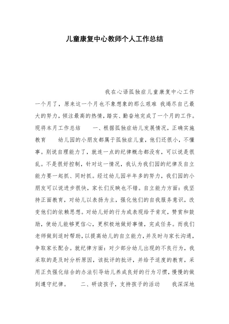 儿童康复中心教师个人工作总结