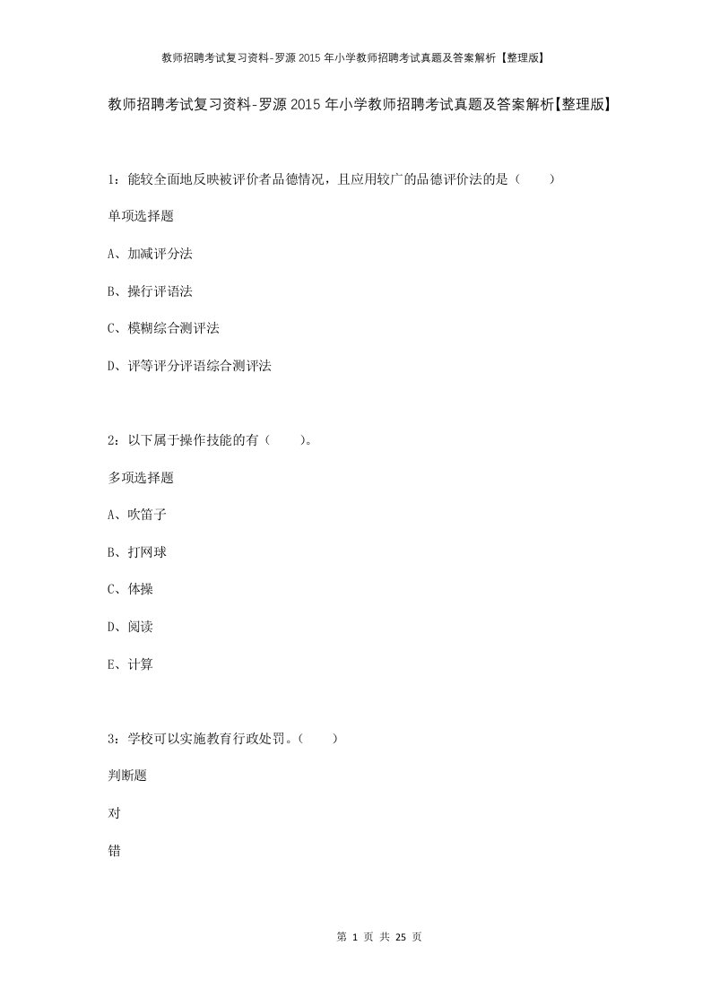 教师招聘考试复习资料-罗源2015年小学教师招聘考试真题及答案解析整理版