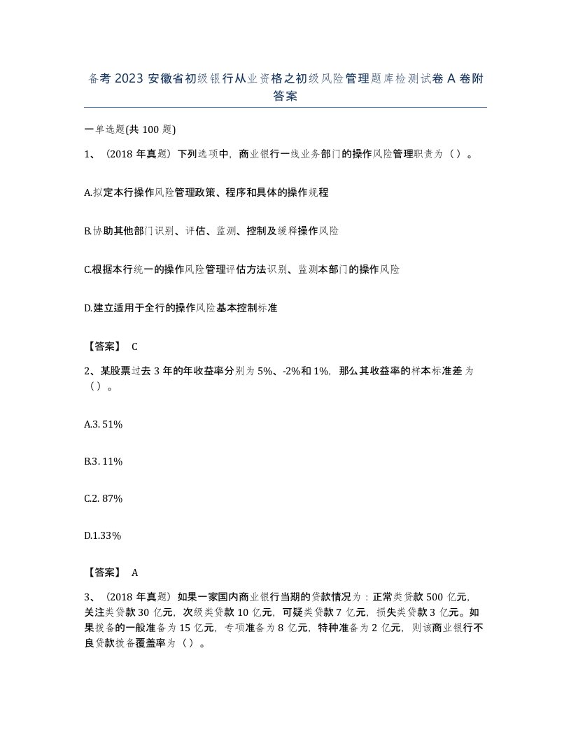 备考2023安徽省初级银行从业资格之初级风险管理题库检测试卷A卷附答案