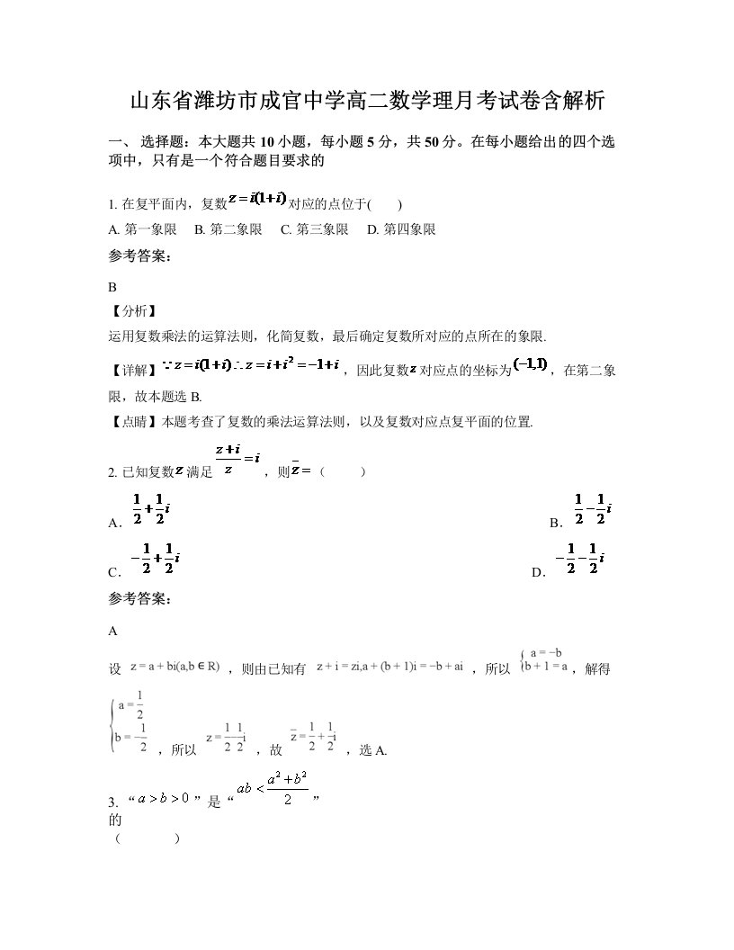 山东省潍坊市成官中学高二数学理月考试卷含解析