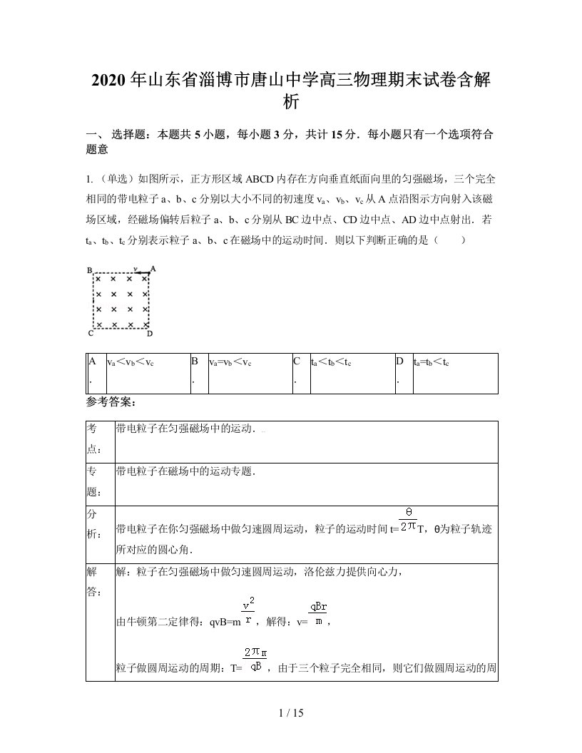 2020年山东省淄博市唐山中学高三物理期末试卷含解析