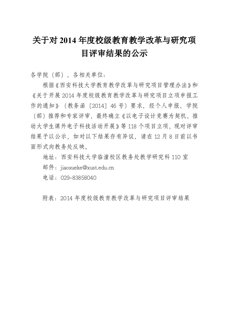 关于对2014年度校级教育教学改革及研究项目评审结果的公示