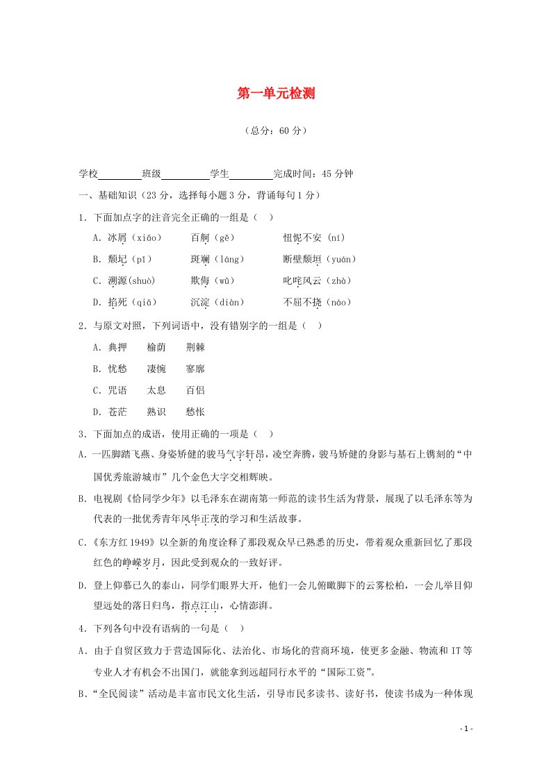 福建省2019_2020学年高中语文第一单元检测含解析新人教版必修1