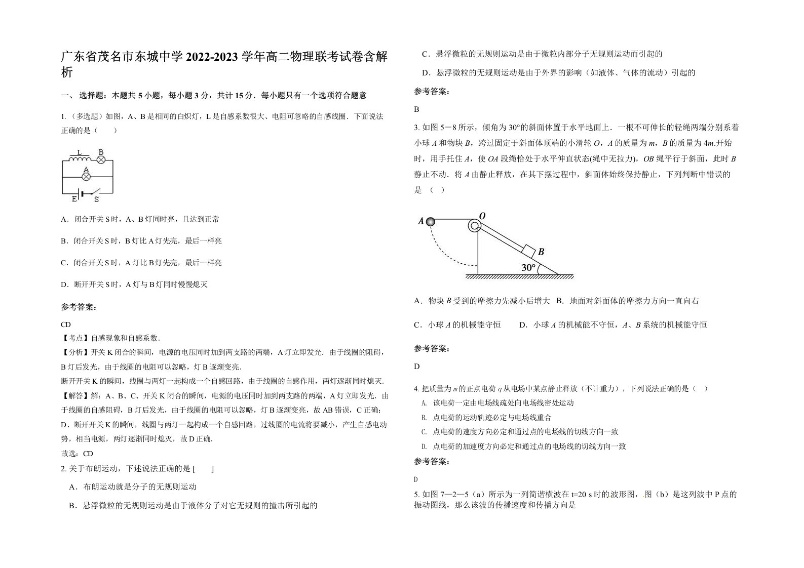 广东省茂名市东城中学2022-2023学年高二物理联考试卷含解析