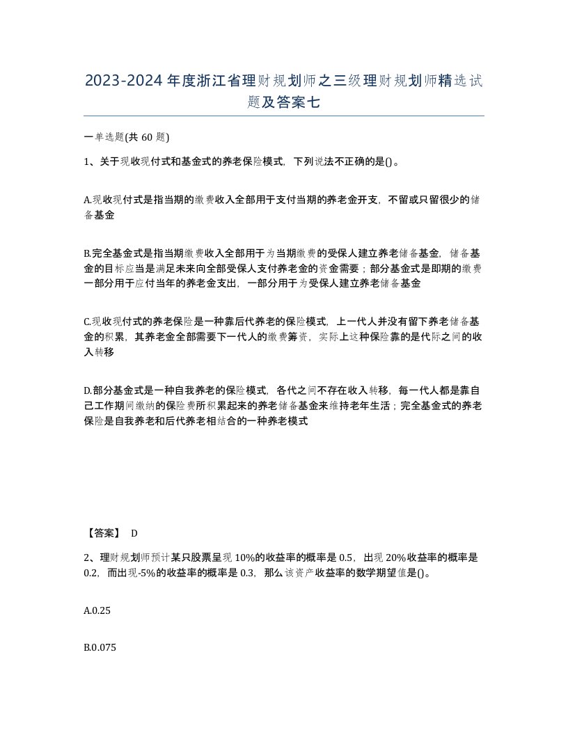 2023-2024年度浙江省理财规划师之三级理财规划师试题及答案七