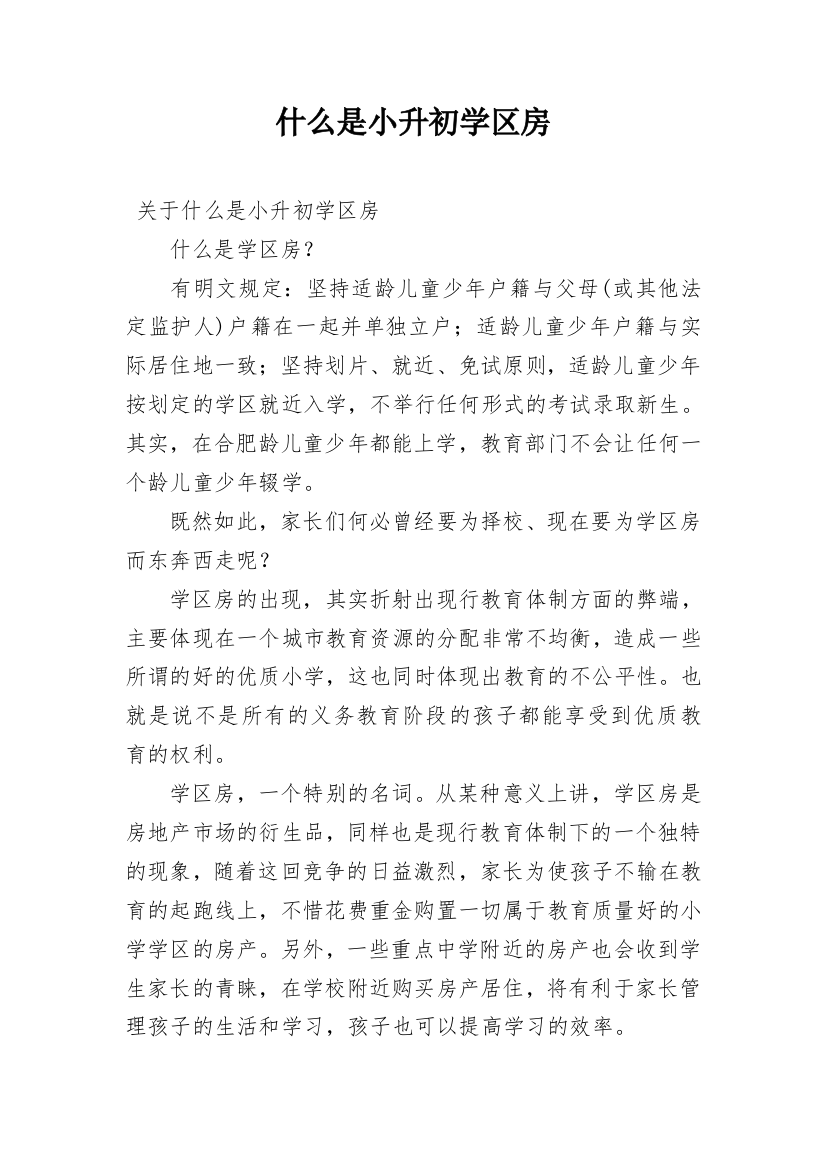 什么是小升初学区房