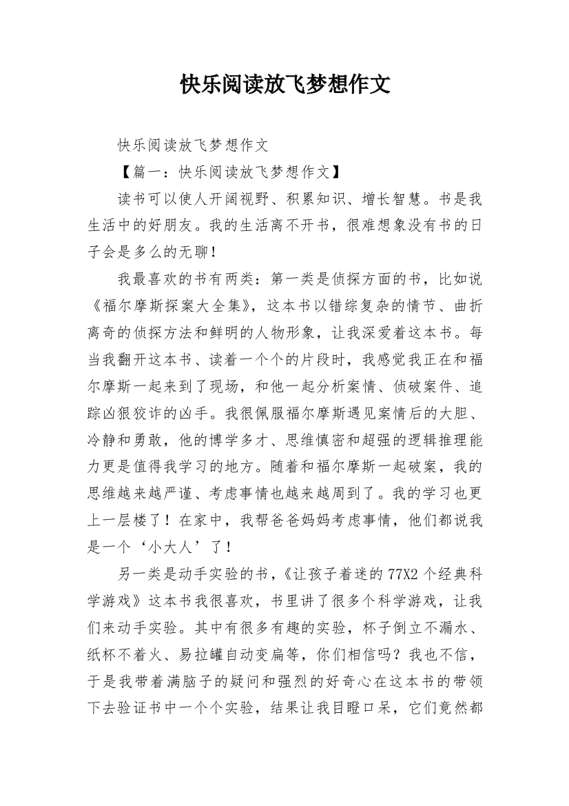 快乐阅读放飞梦想作文