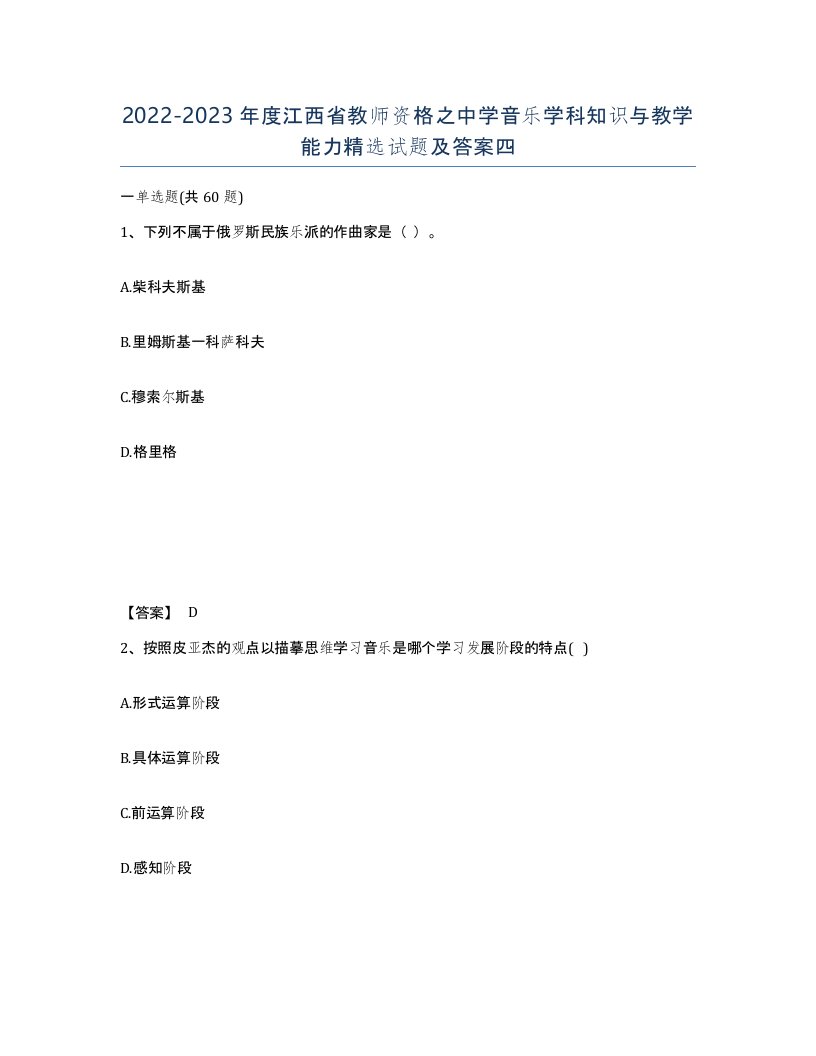 2022-2023年度江西省教师资格之中学音乐学科知识与教学能力试题及答案四