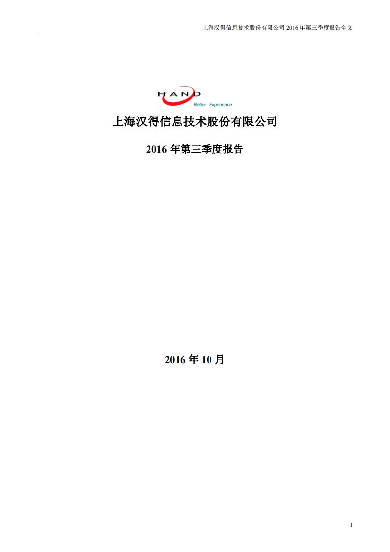 深交所-汉得信息：2016年第三季度报告全文-20161029