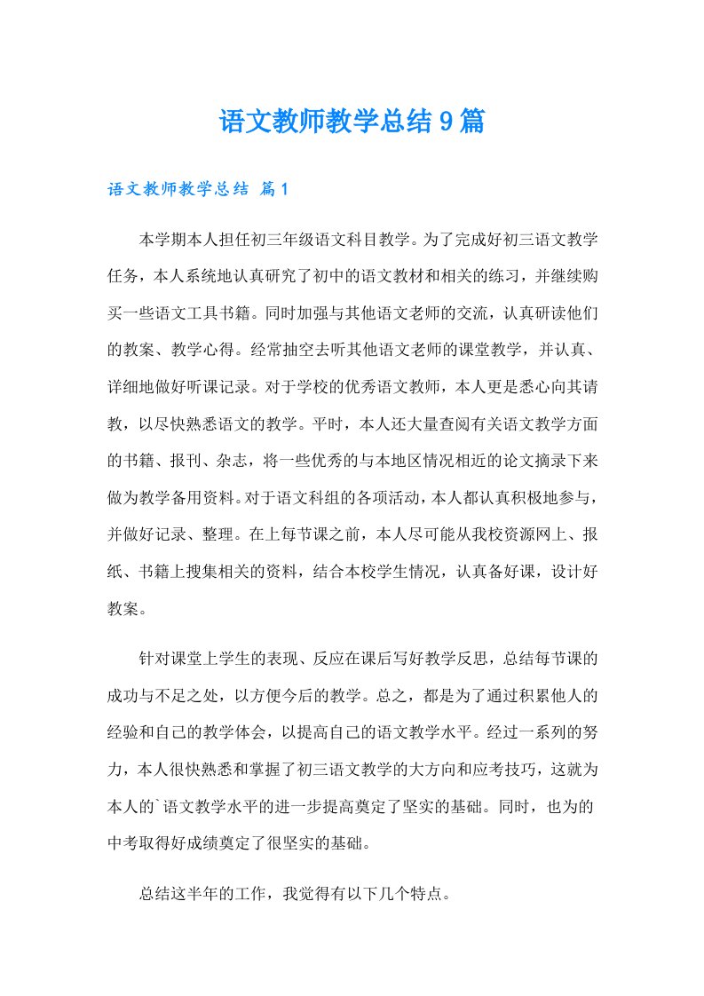 语文教师教学总结9篇