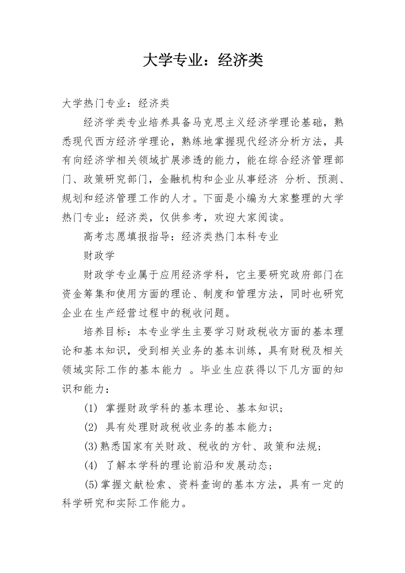 大学专业：经济类