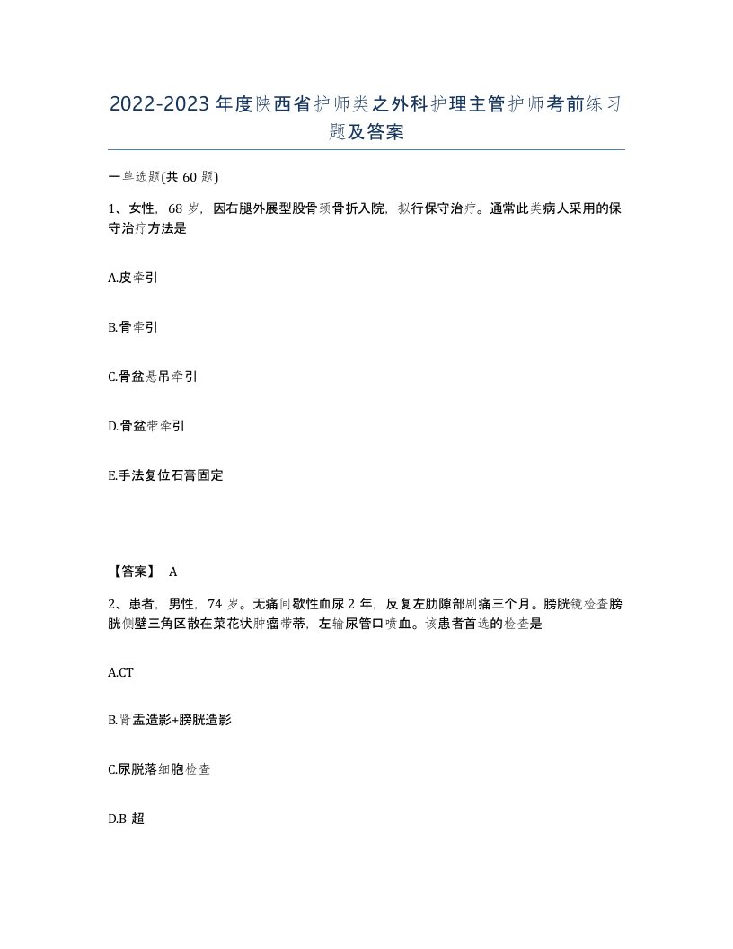 2022-2023年度陕西省护师类之外科护理主管护师考前练习题及答案