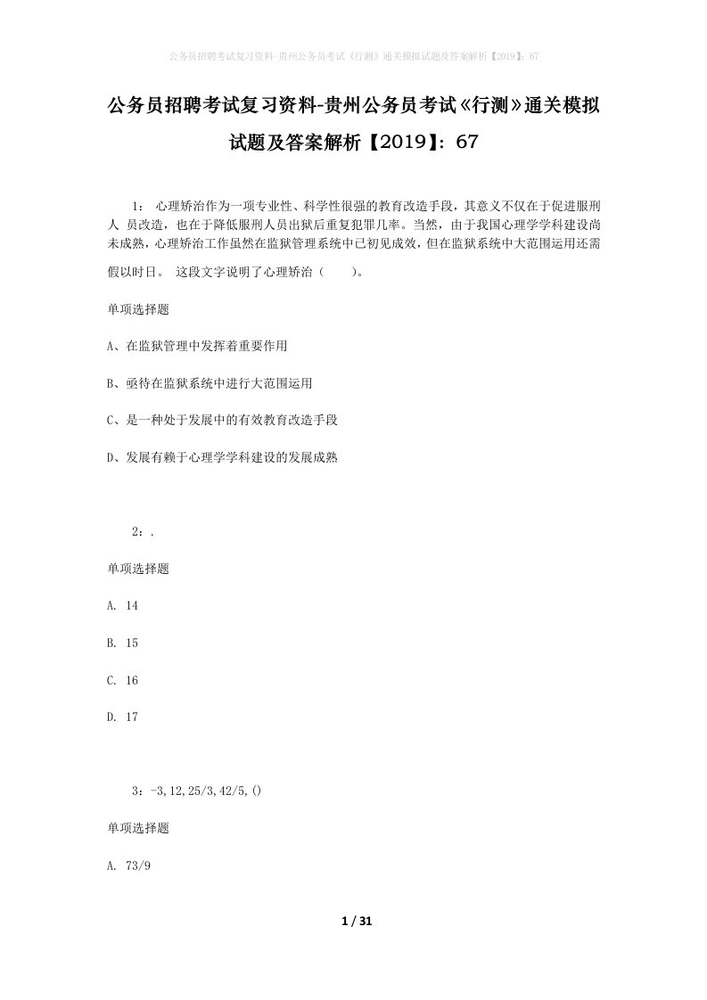 公务员招聘考试复习资料-贵州公务员考试行测通关模拟试题及答案解析201967_1