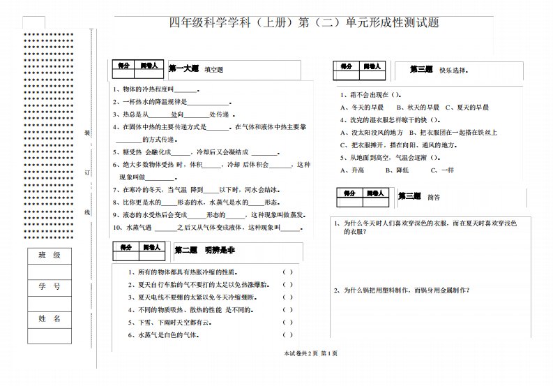 苏教版小学四年级科学学科上册第二单元试题