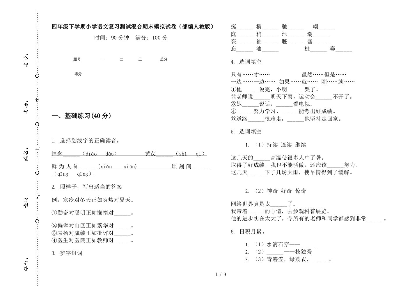 四年级下学期小学语文复习测试混合期末模拟试卷(部编人教版)