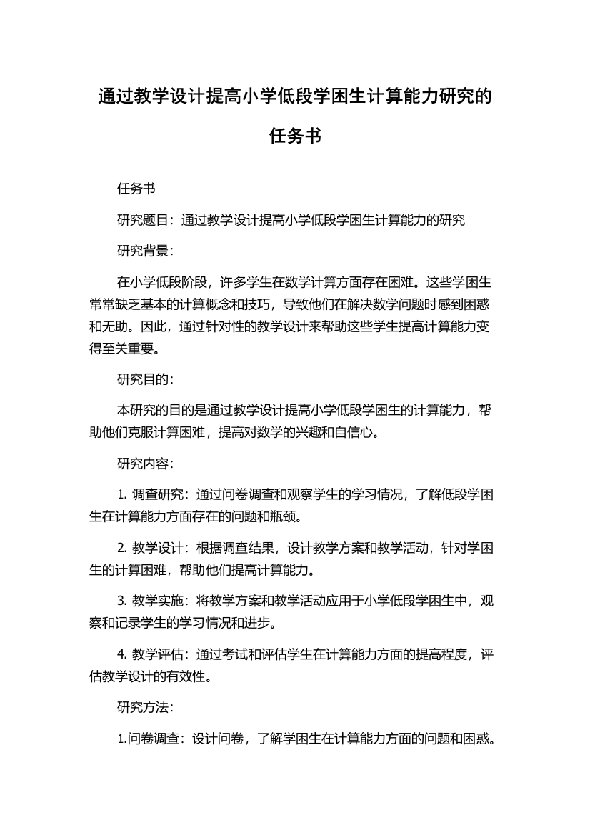 通过教学设计提高小学低段学困生计算能力研究的任务书