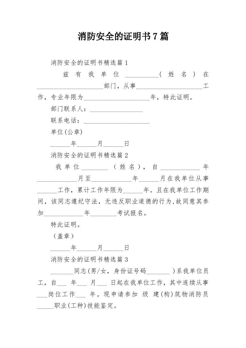 消防安全的证明书7篇