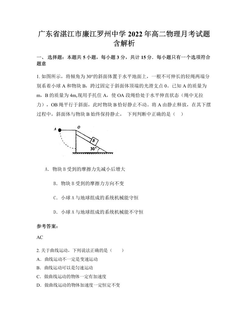 广东省湛江市廉江罗州中学2022年高二物理月考试题含解析