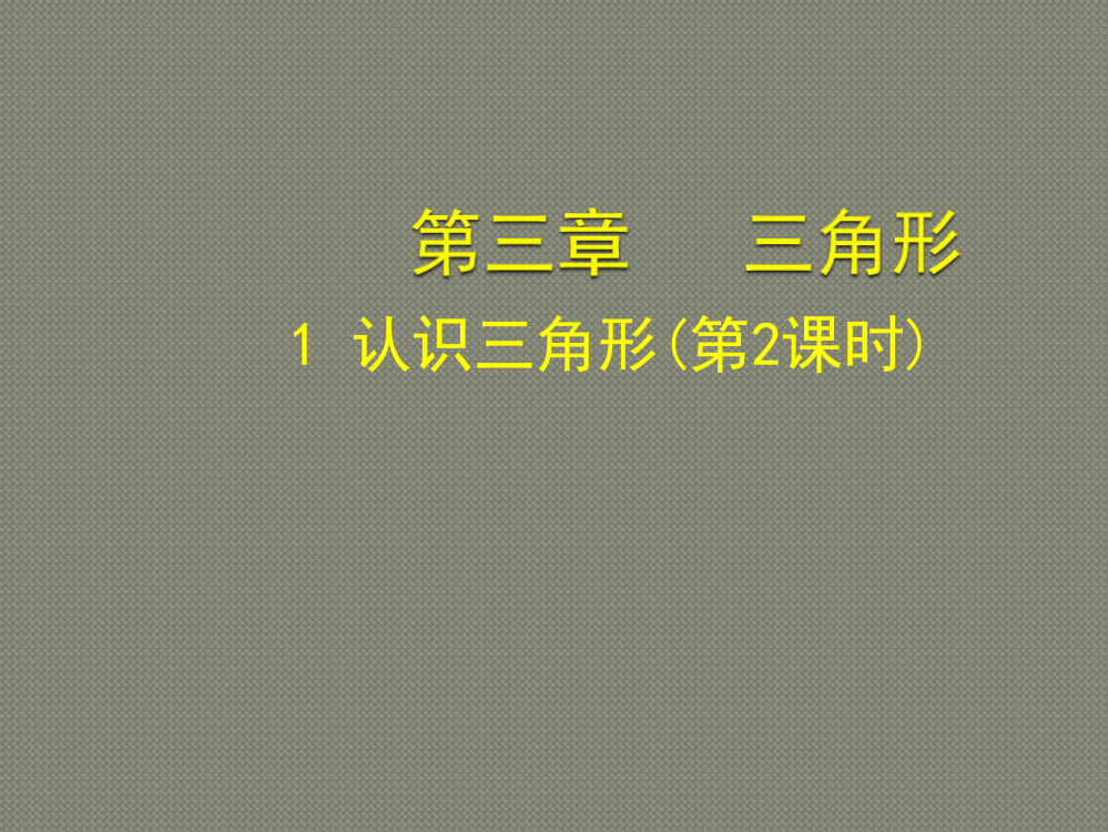 【小学中学教育精选】北师大版七年级下（新教材）3.1