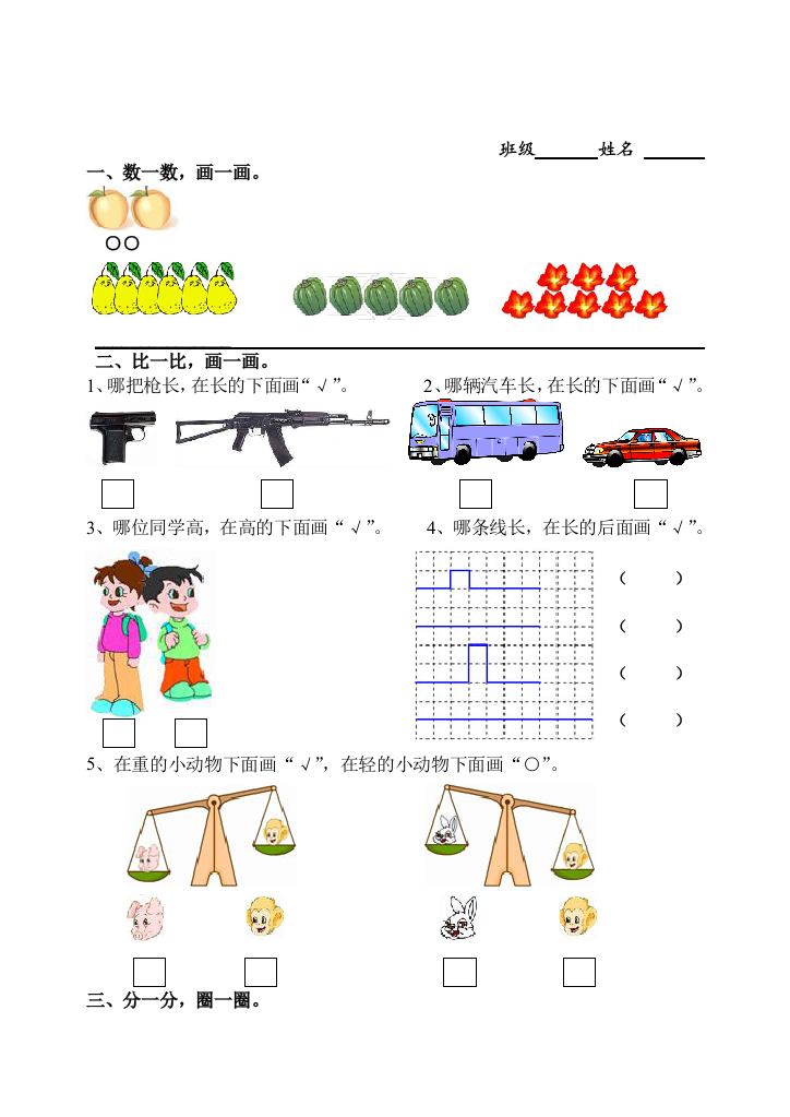 【小学中学教育精选】苏教版一年级上册数学第一至四单元试卷