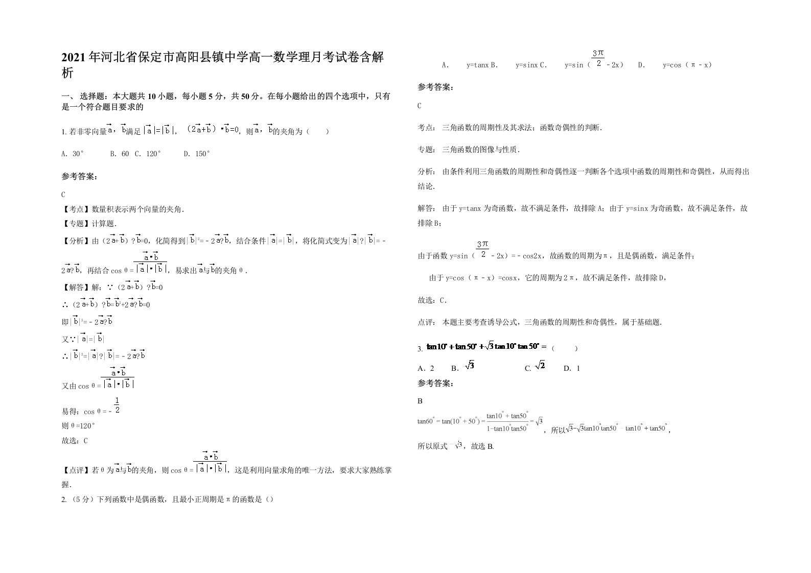 2021年河北省保定市高阳县镇中学高一数学理月考试卷含解析