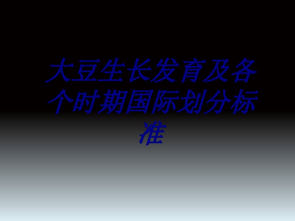 大豆生长发育及各个时期国际划分标准课件