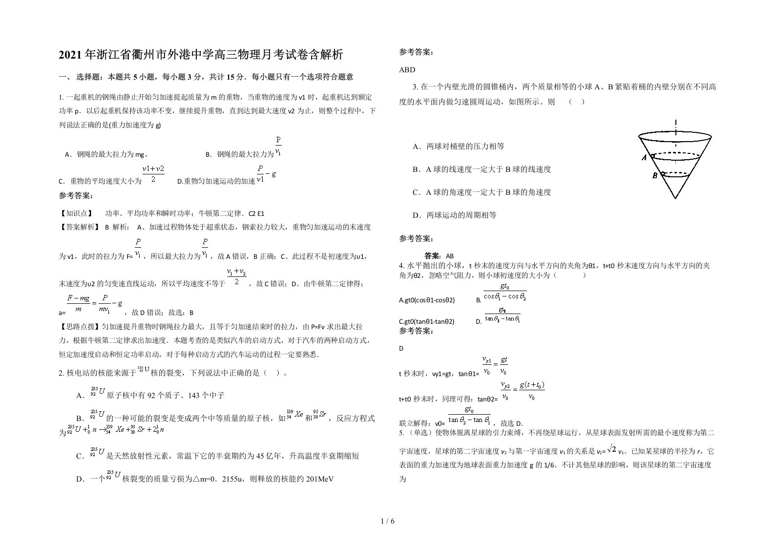 2021年浙江省衢州市外港中学高三物理月考试卷含解析