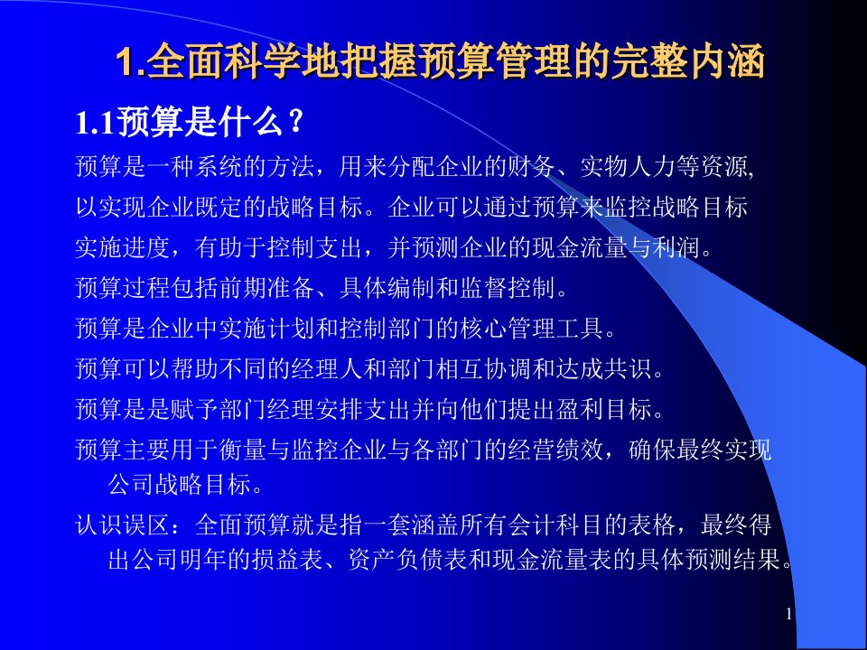 全面预算管理编制的技巧