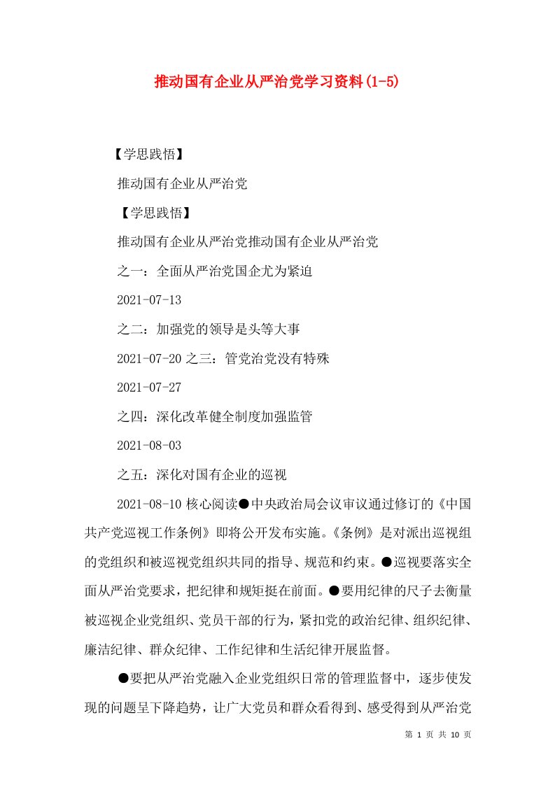 推动国有企业从严治党学习资料(1-5)（二）