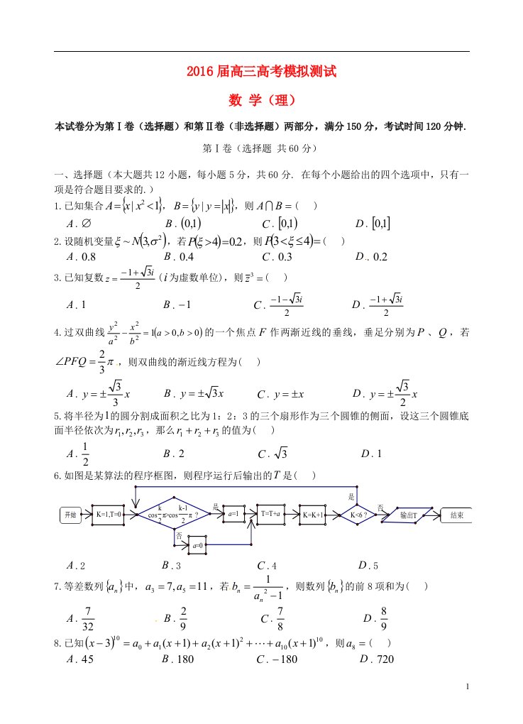 安徽省歙县中学2016届高三数学最后一次全真模拟考试试题