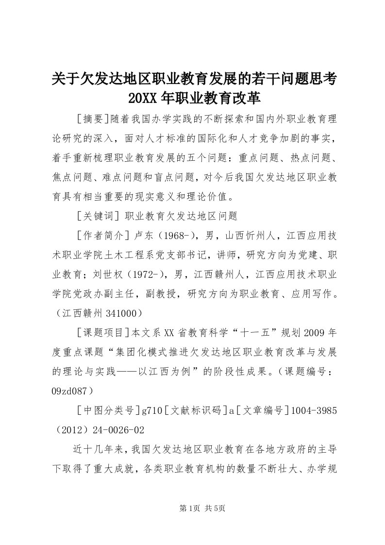 3关于欠发达地区职业教育发展的若干问题思考某年职业教育改革