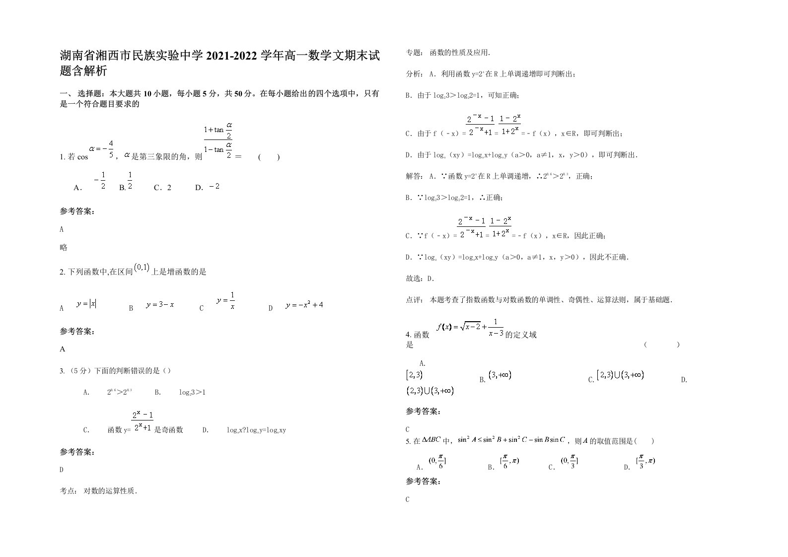 湖南省湘西市民族实验中学2021-2022学年高一数学文期末试题含解析