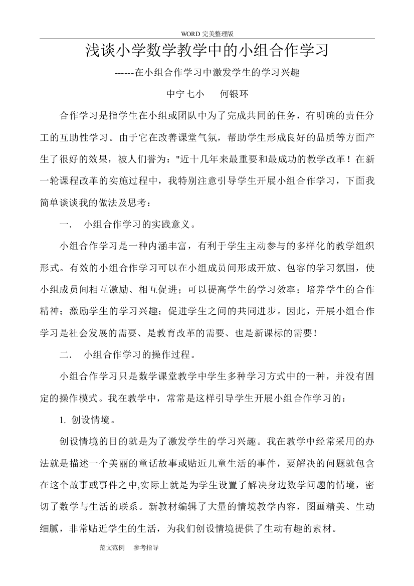 (完整)浅析小学数学教学中的小组合作学习专题总结-推荐文档