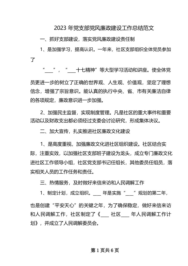 2023年党支部党风廉政建设工作总结范文(二篇)