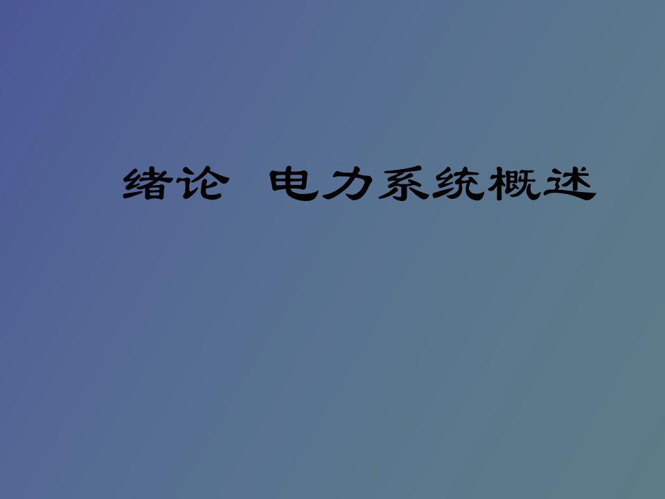 绪论电力系统基础知识