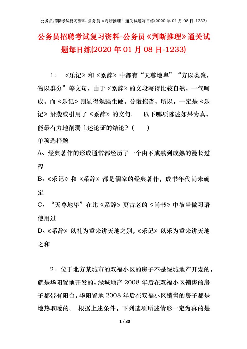 公务员招聘考试复习资料-公务员判断推理通关试题每日练2020年01月08日-1233