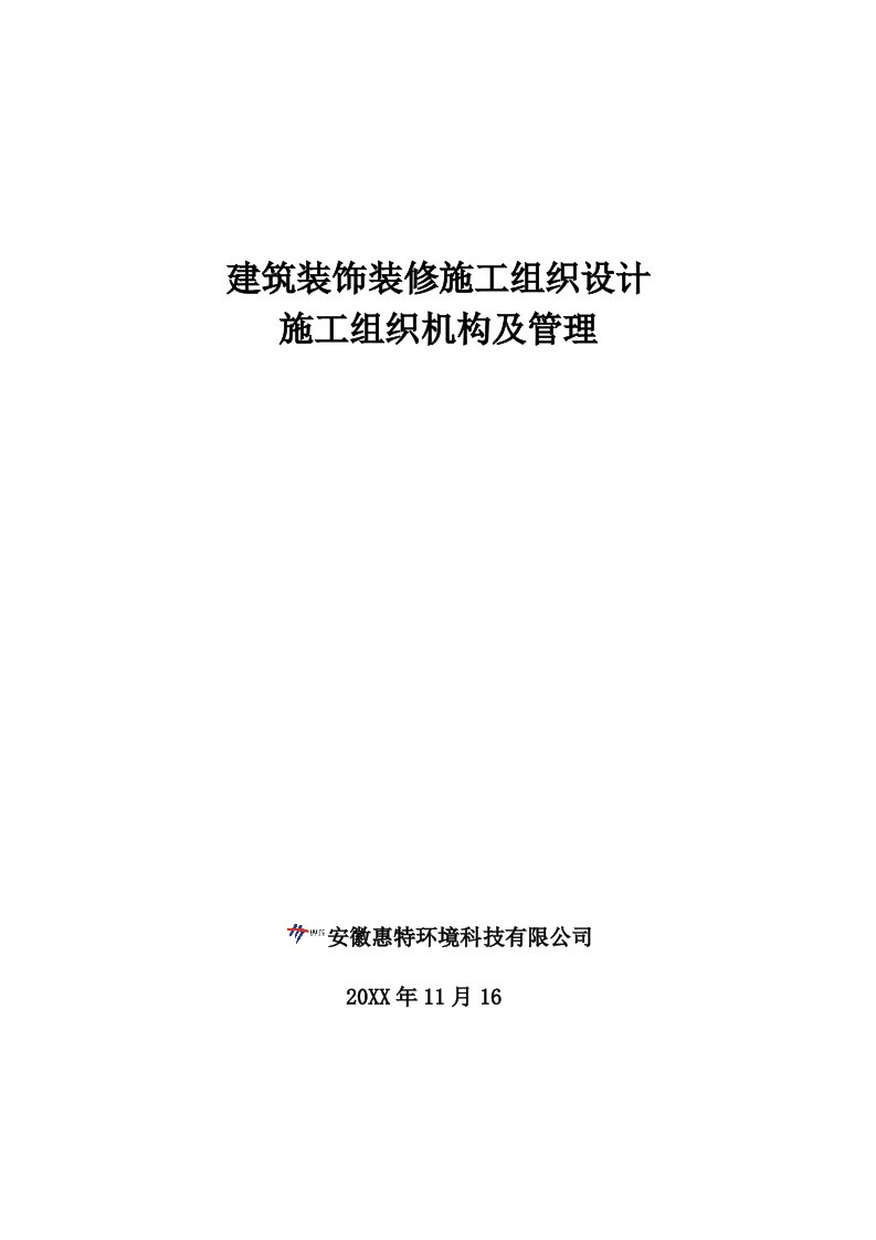 建筑工程管理-建筑装饰装修施工组织设计