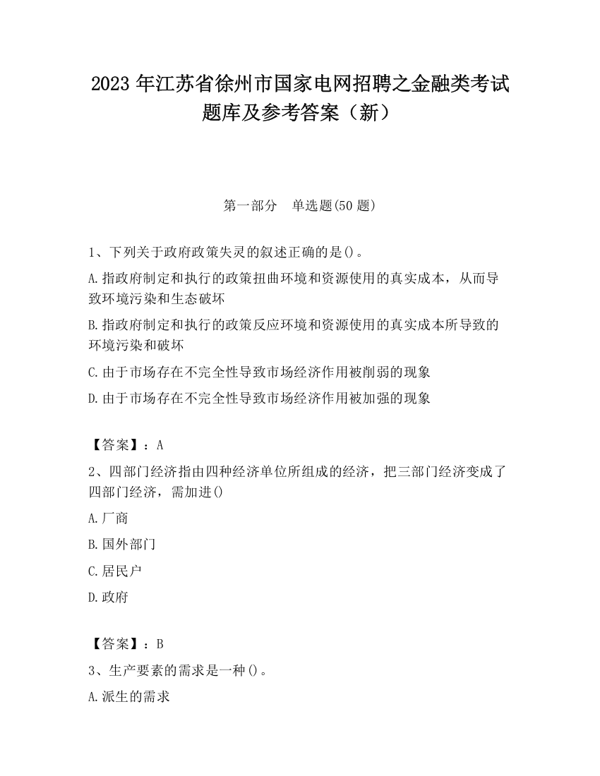 2023年江苏省徐州市国家电网招聘之金融类考试题库及参考答案（新）