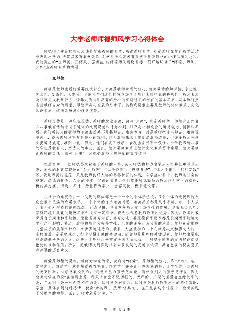 大学老师师德师风学习心得体会与大学辅导员工作体会汇编