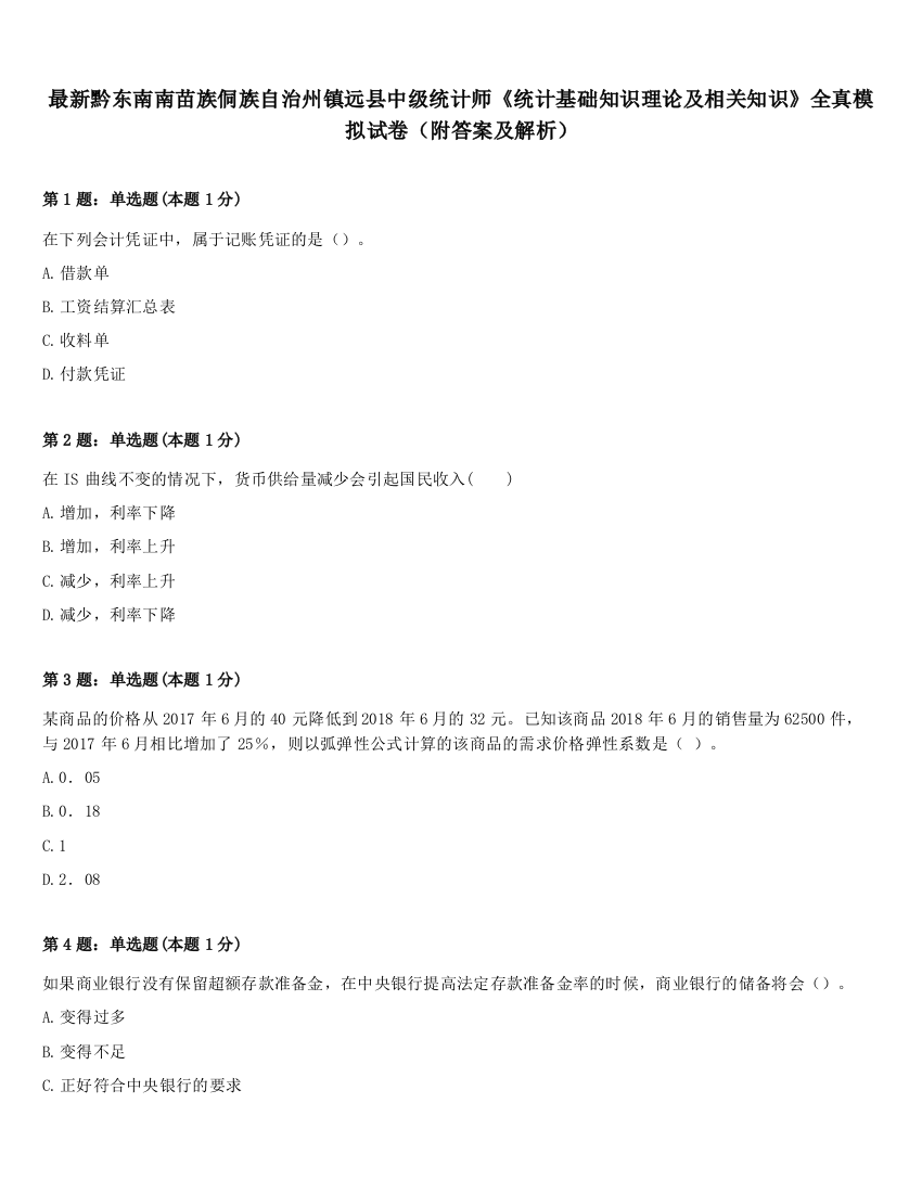 最新黔东南南苗族侗族自治州镇远县中级统计师《统计基础知识理论及相关知识》全真模拟试卷（附答案及解析）