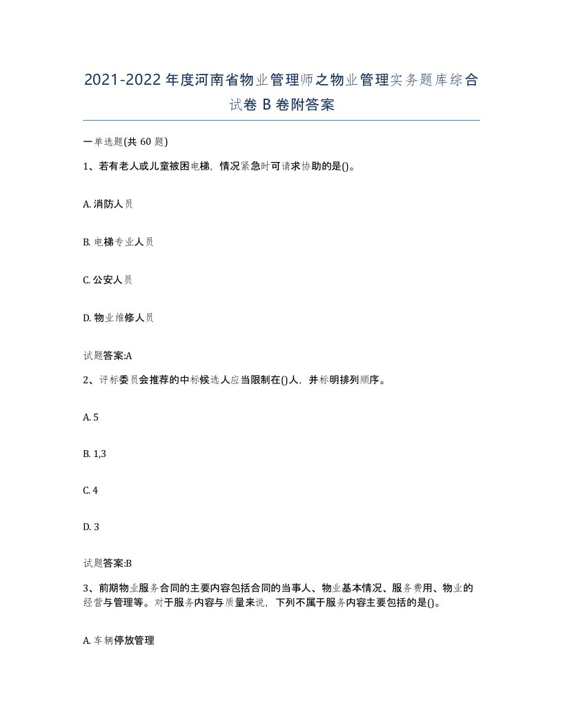 2021-2022年度河南省物业管理师之物业管理实务题库综合试卷B卷附答案