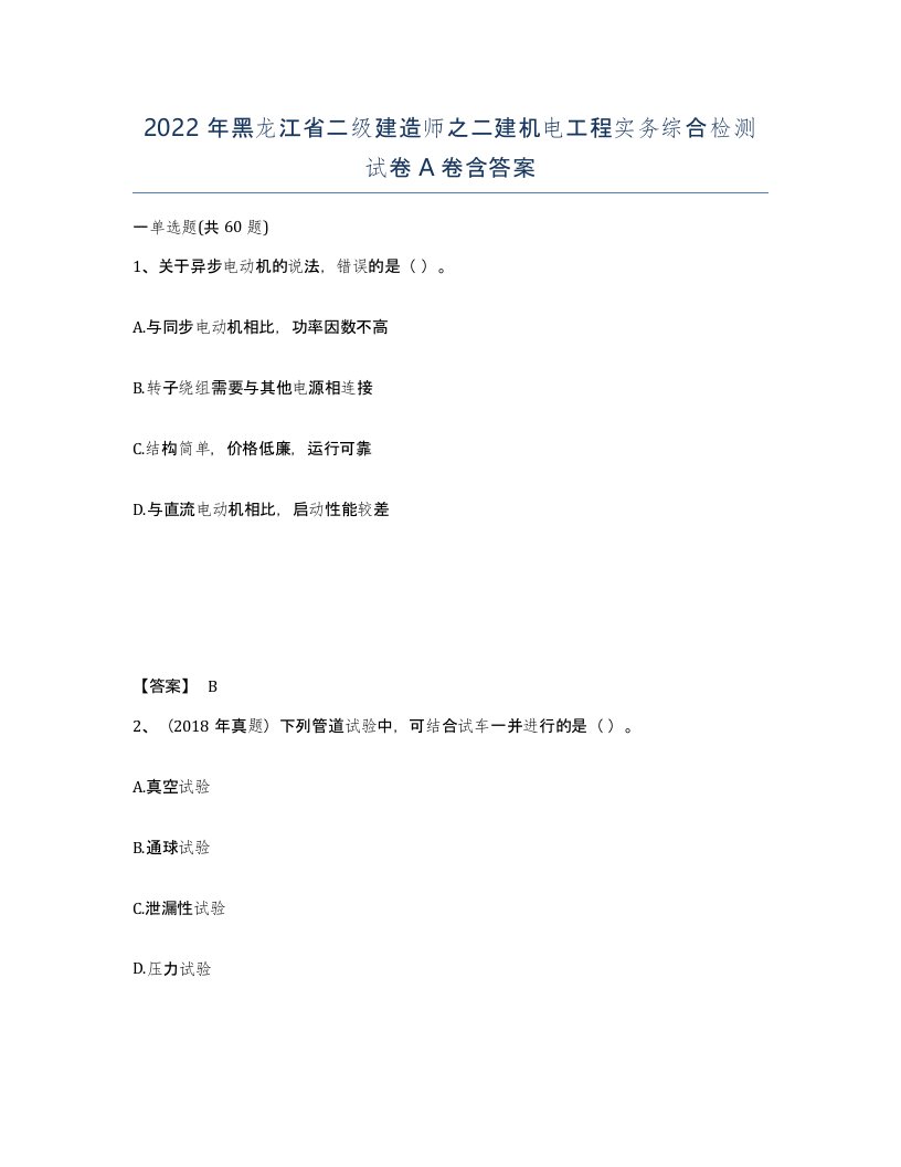 2022年黑龙江省二级建造师之二建机电工程实务综合检测试卷A卷含答案