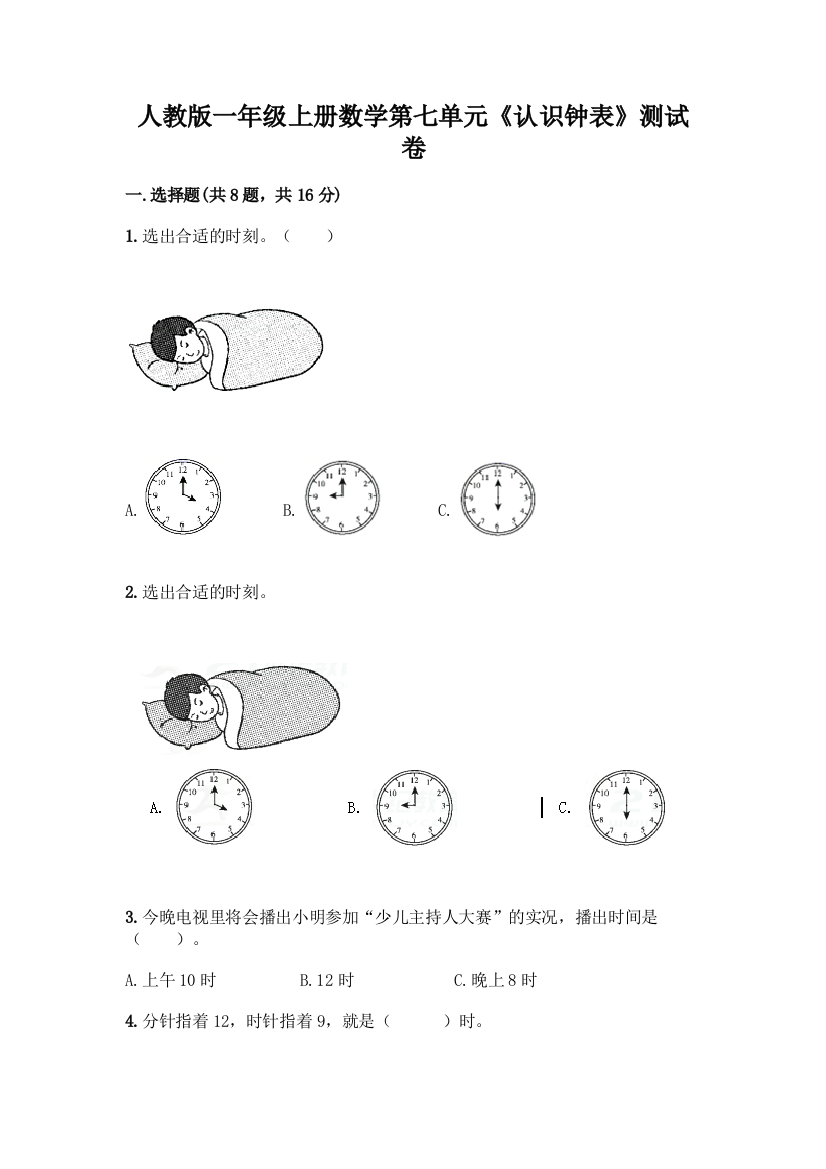 人教版一年级上册数学第七单元《认识钟表》测试卷(培优)