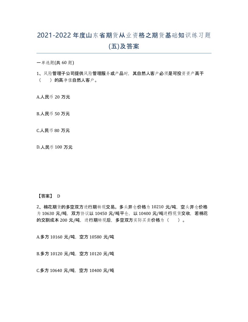 2021-2022年度山东省期货从业资格之期货基础知识练习题五及答案