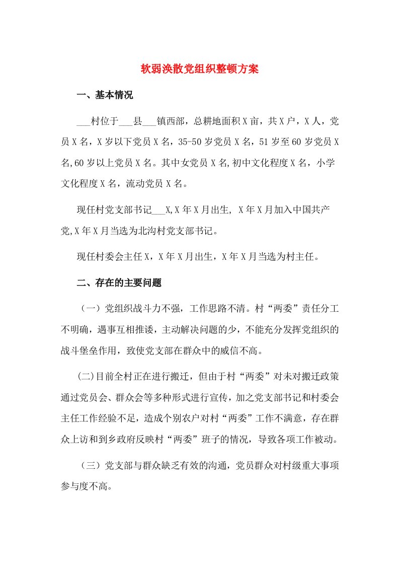 软弱涣散党组织整顿方案