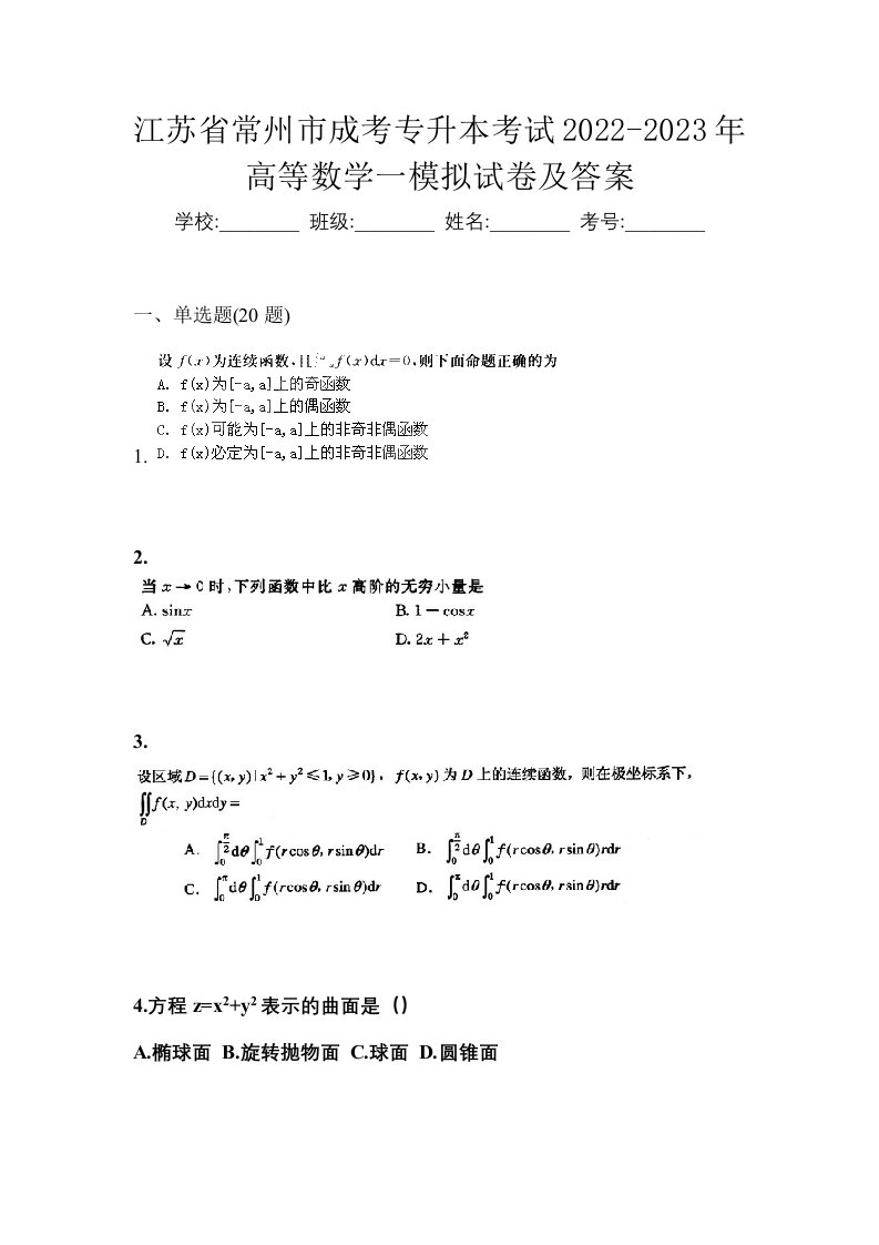 江苏省常州市成考专升本考试2022-2023年高等数学一模拟试卷及答案